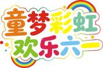 童梦彩虹欢乐六一海报