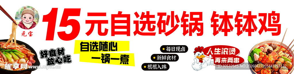 自选砂锅钵钵鸡