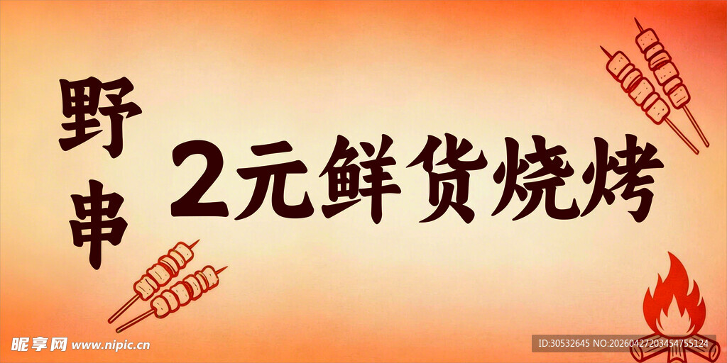 2元烧烤