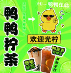鸭鸭柠檬茶