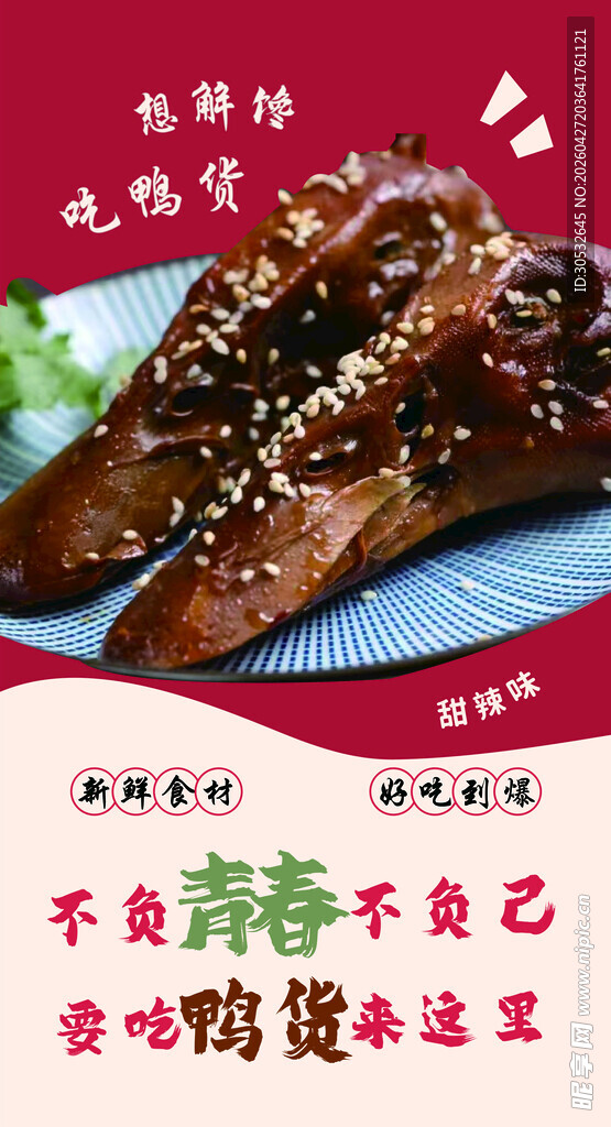 麻辣鸭头