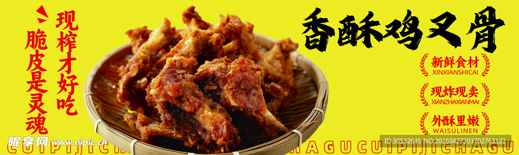 香酥鸡叉骨