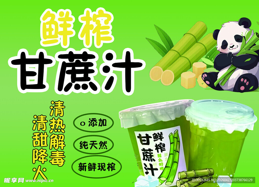 鲜榨甘蔗汁