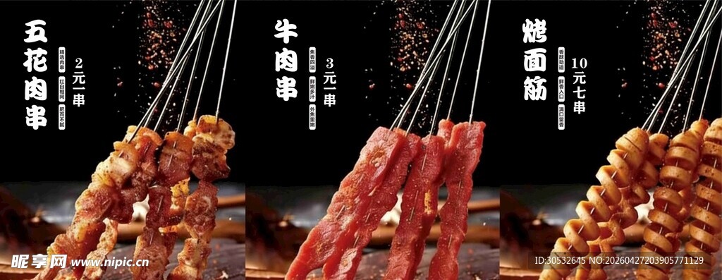 五花肉串 烧烤海报