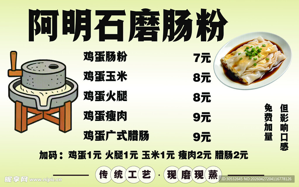 石磨肠粉