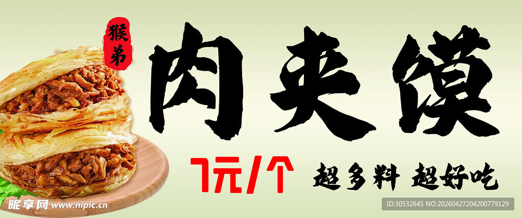 肉夹馍