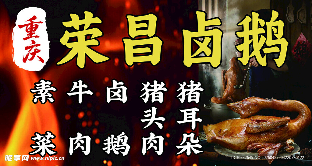 重庆荣昌卤鹅