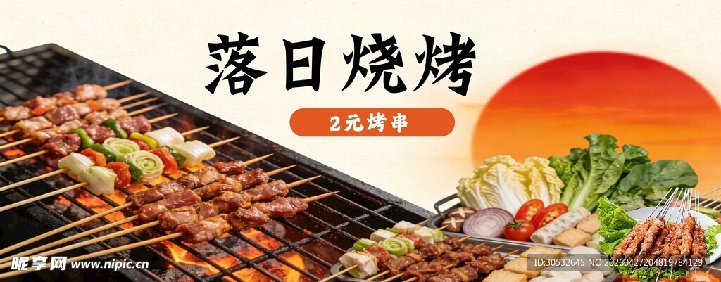 落日烧烤