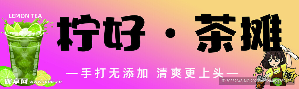 柠好茶摊