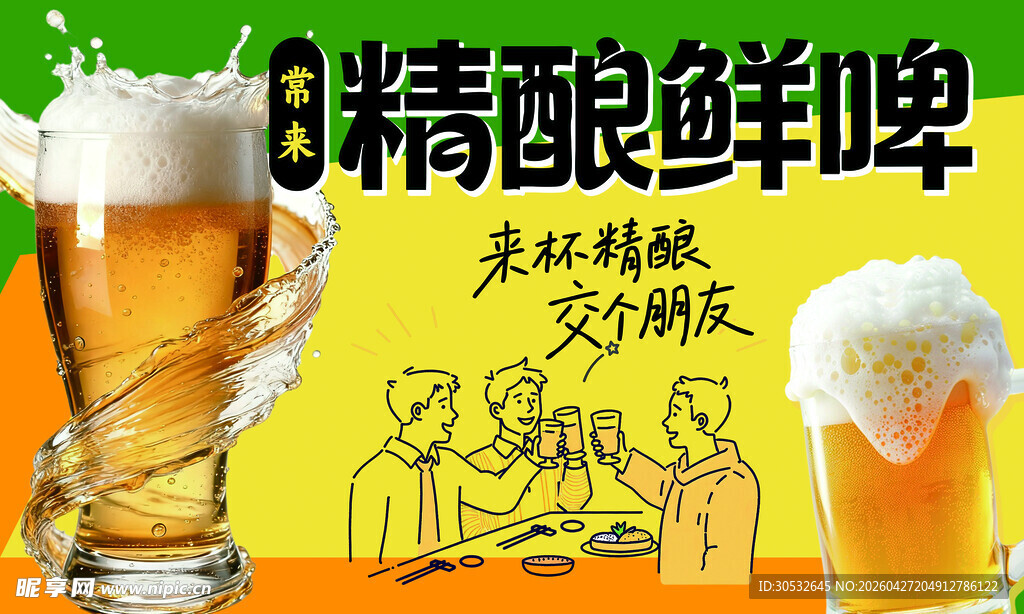 精酿鲜啤