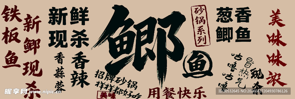 鲫鱼 字体海报