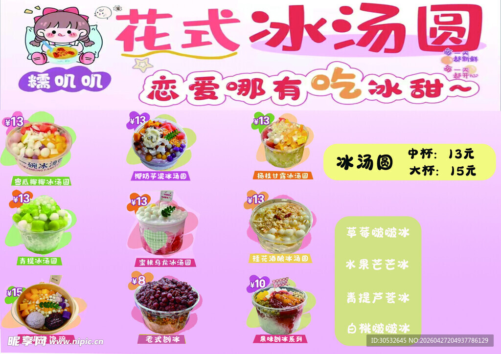 花式冰汤圆