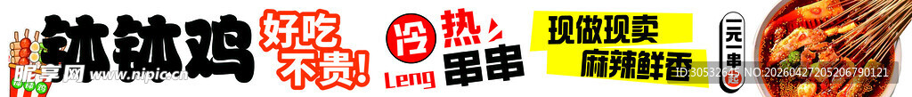 钵钵鸡