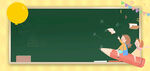 开学季黑板儿童卡通边框背景