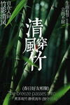 清风穿竹春季赏竹活动海报