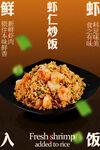 鲜虾炒饭美味活动海报