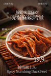 麻辣鸭掌美味诱人宣传海报