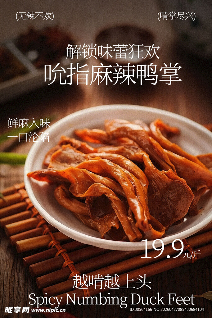 麻辣鸭掌美味诱人宣传海报