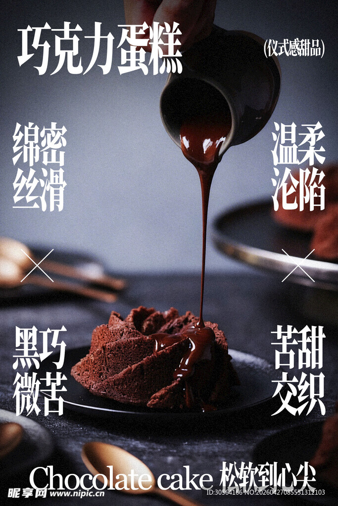 巧克力蛋糕甜品美食海报