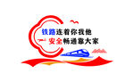 铁路造型文化墙