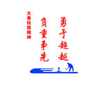 铁路精神
