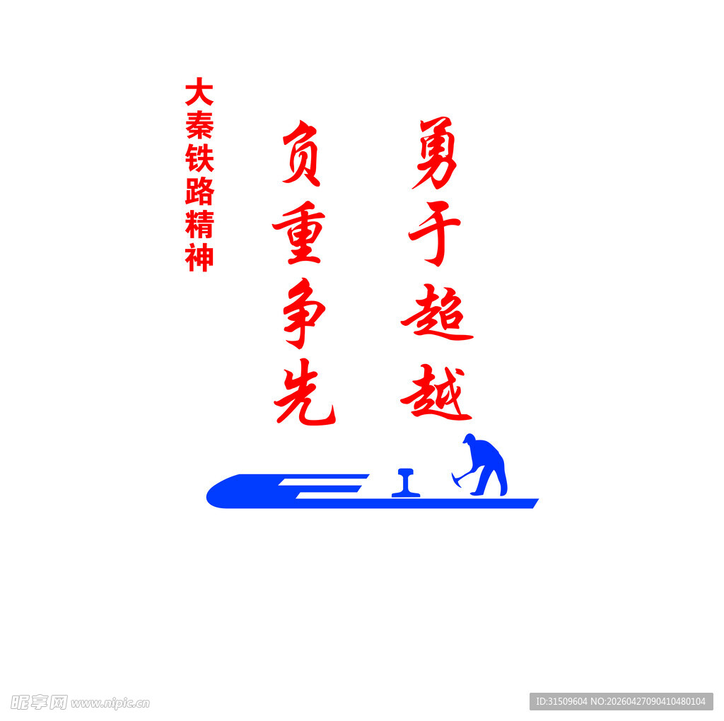 铁路精神