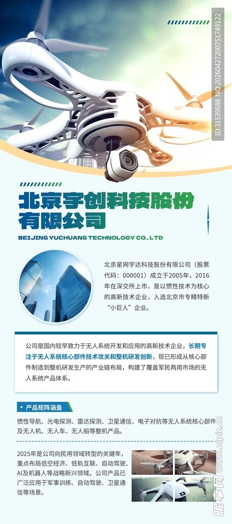 无人机行业企业简介宣传展板