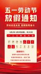 五一劳动节放假通知