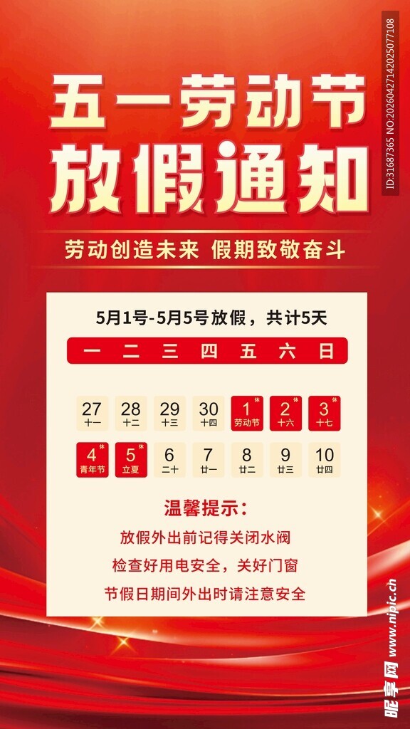 五一劳动节放假通知