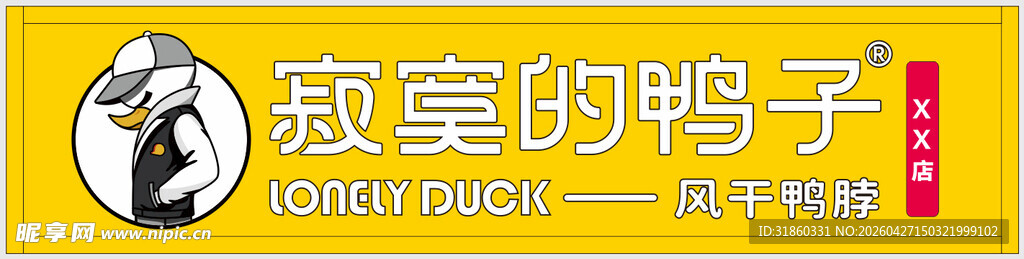 寂寞的鸭子
