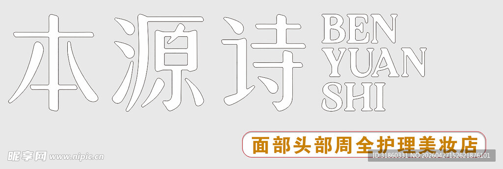 本源诗 矢量图 面部护理  