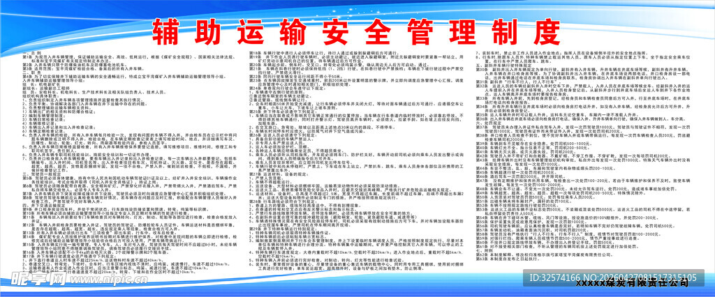 煤矿辅助运输安全管理制度