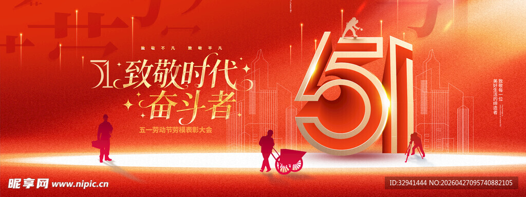 五一劳动节