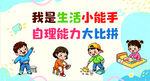 我是生活小能手