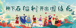 种下石榴树 开出团结花