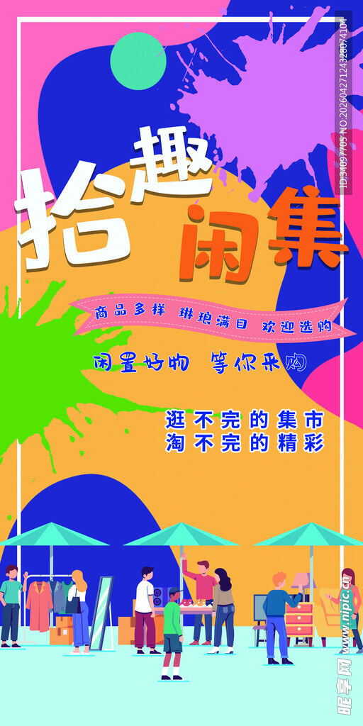 拾趣闲集跳蚤市场