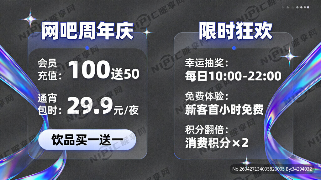 网吧 周年庆  左边价格  
