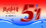 五一劳动节海报
