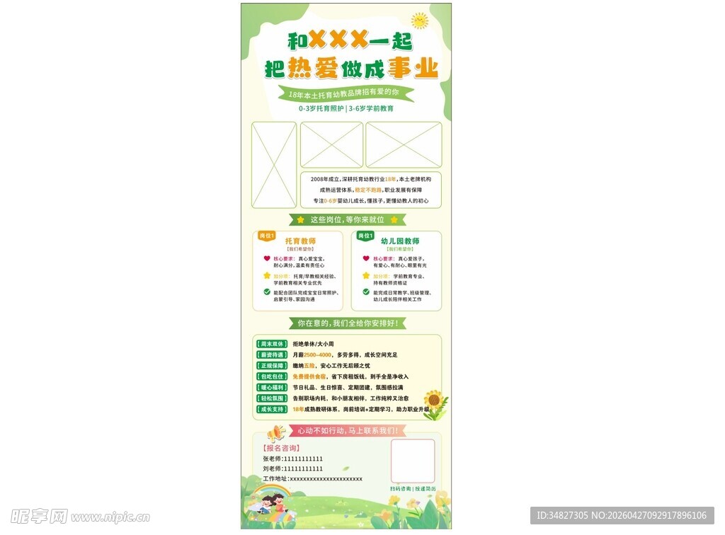 幼师招聘海报