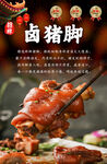 卤猪脚海报
