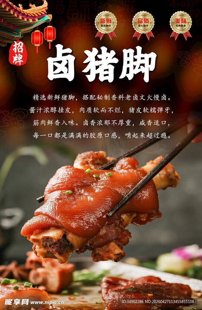 卤猪脚海报