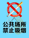 公共场所禁止吸烟