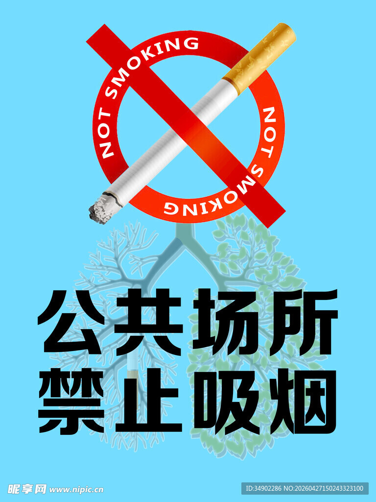 公共场所禁止吸烟