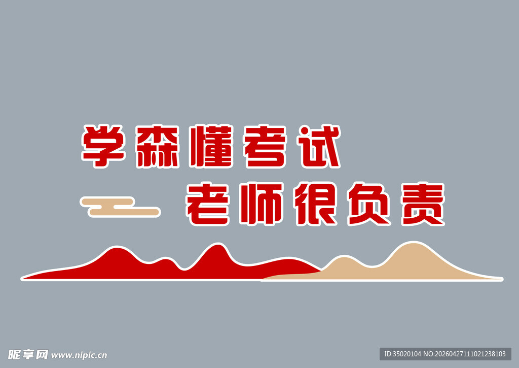 学森杯考试老师很负责