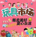 欢乐玩具市场   童趣满满