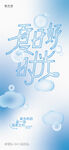 夏日清爽简约海报