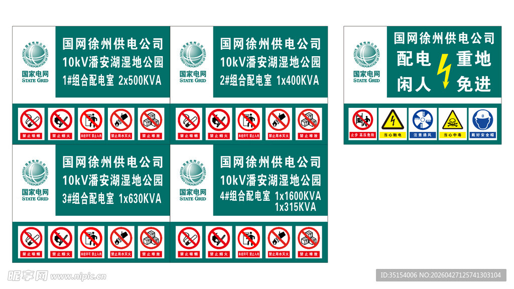 国家电网安全标识 国网配电重地