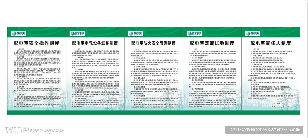 国家电网配电室制度