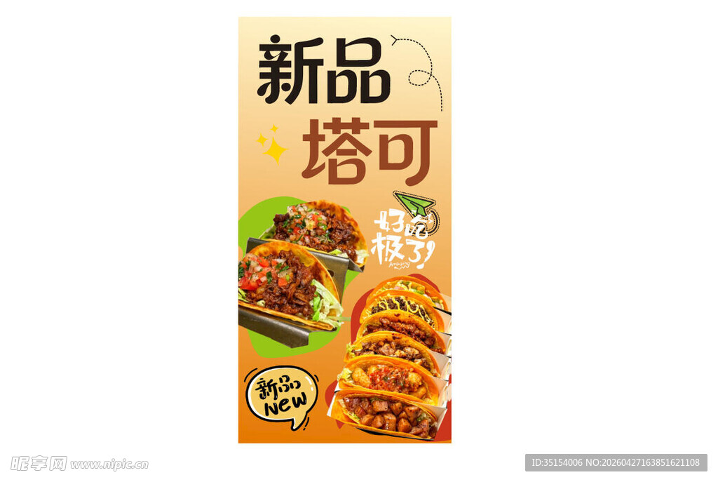 新品塔可美食海报美味上新