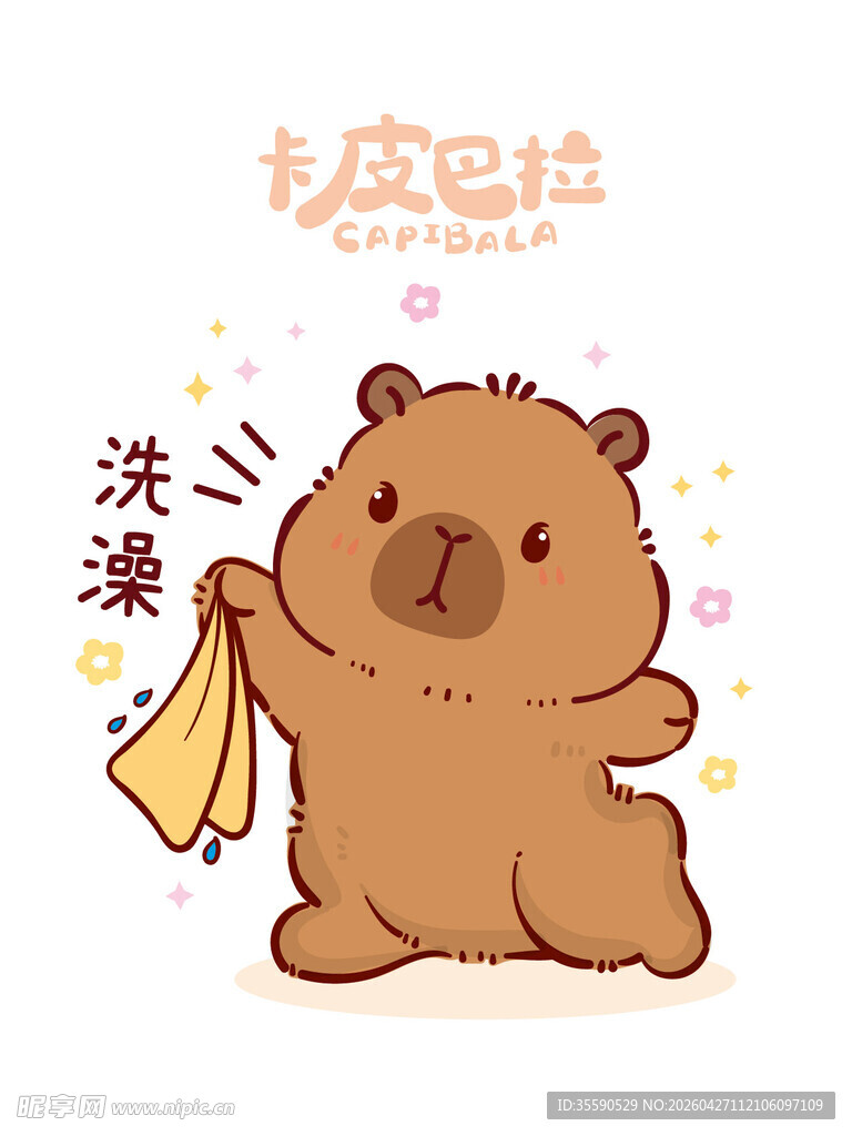 洗澡的卡通卡皮巴拉